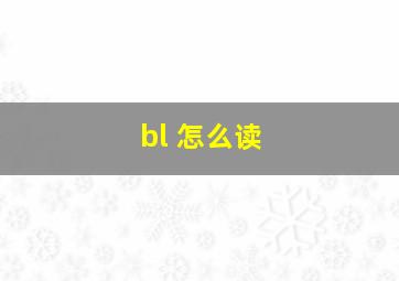 bl 怎么读